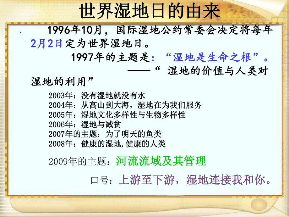 湿地资源的开发与保护-以洞庭湖为例2湘教版课件.ppt_第1页