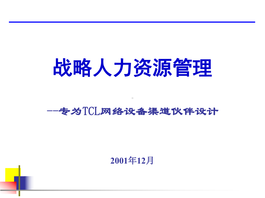 渠道培训战略人力资源管理汇编课件.ppt_第1页