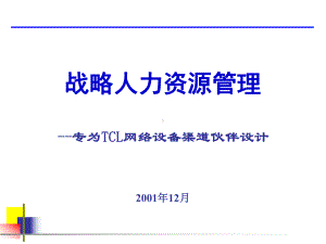 渠道培训战略人力资源管理汇编课件.ppt