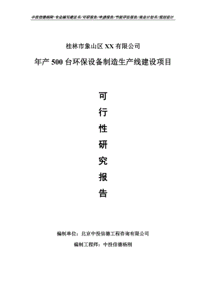 年产500台环保设备制造项目可行性研究报告申请备案立项.doc