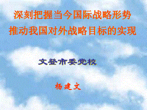 深刻把握当今国际战略形势推动我国对外战略目标的实现课件.ppt