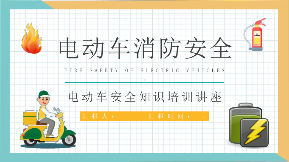 电瓶车正确停放和充电方法总结电动车消防安全知识培训讲座模板课件.pptx_第1页