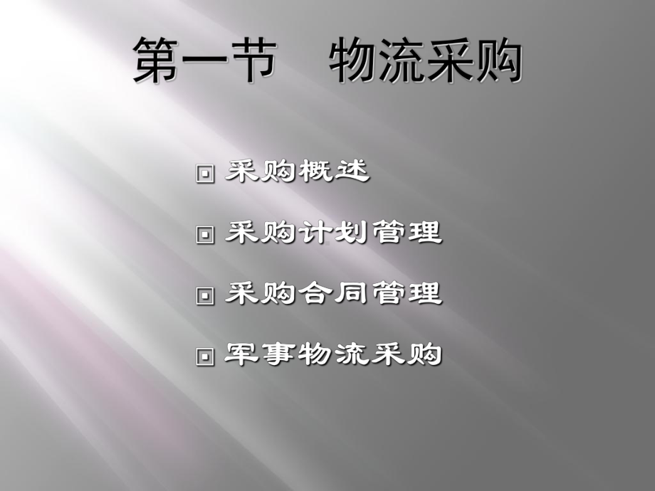 物流与仓储物流管理环节课件.ppt_第3页