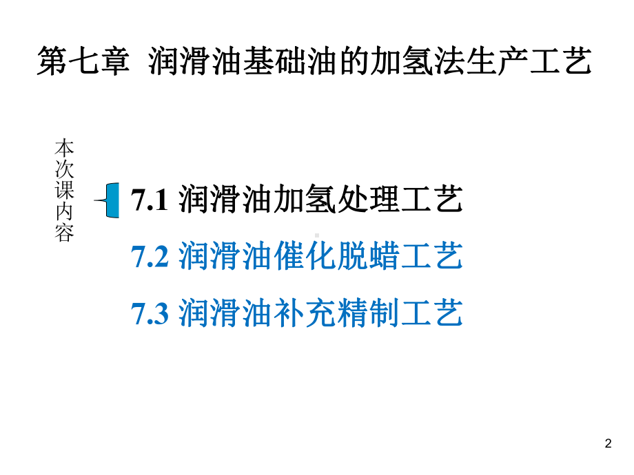 润滑油及其工艺教学第七章润滑油基础油的加氢法生产工艺课件.ppt_第2页