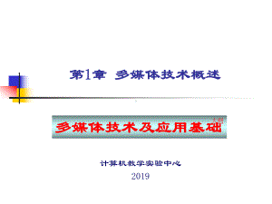 第1部分多媒体技术概述课件.ppt