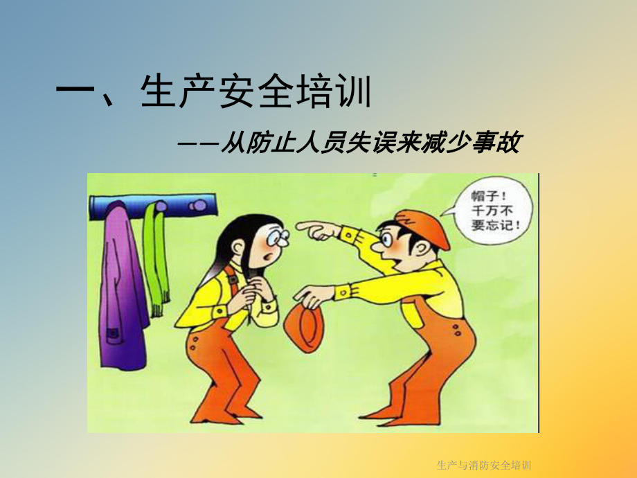 生产与消防安全培训课件.ppt_第2页