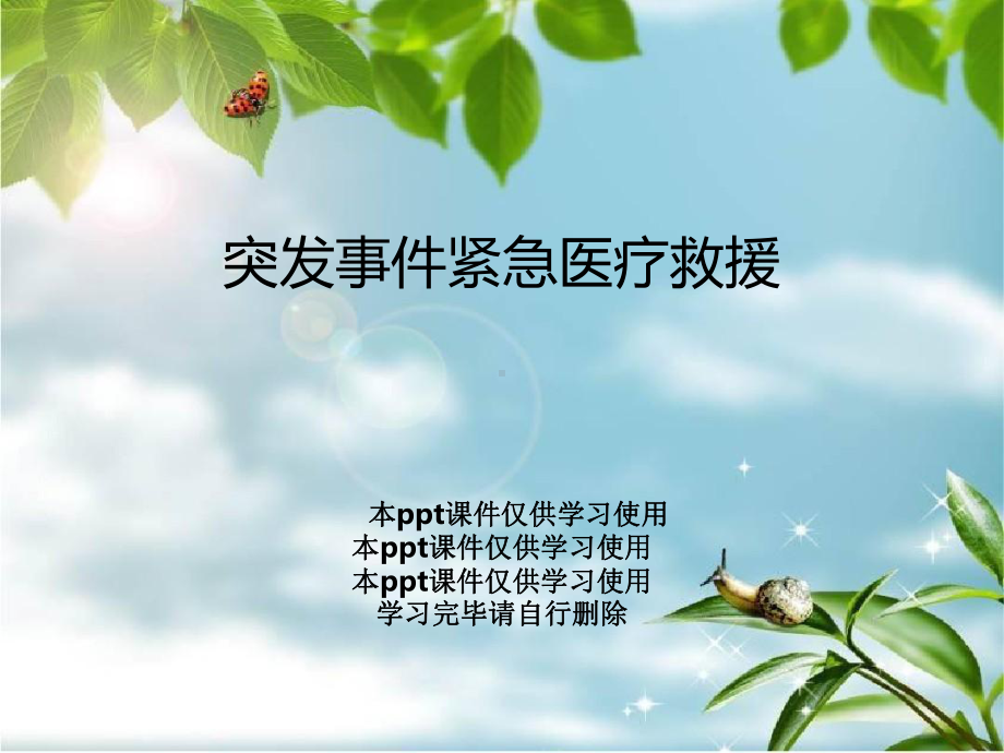 突发事件紧急医疗救援课件.ppt_第1页