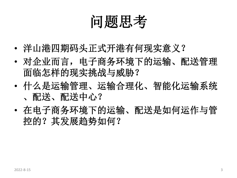 电子商务物流管理第八章电子商务环境下的运输与配送管理课件.ppt_第3页