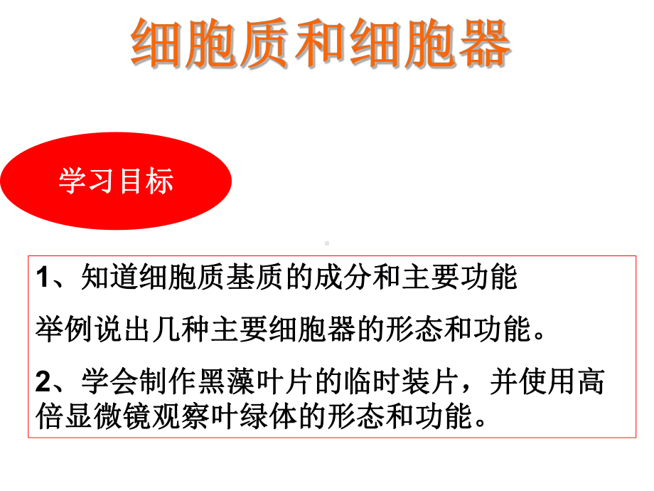 生物必修一苏教版第二节细胞的类型和结构(共49张)课件.ppt_第2页