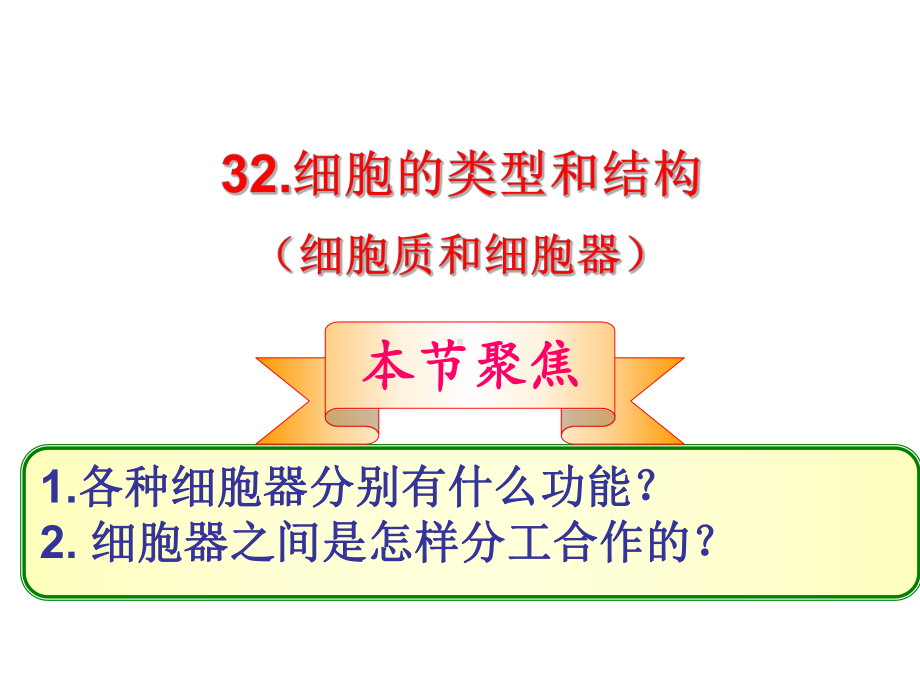 生物必修一苏教版第二节细胞的类型和结构(共49张)课件.ppt_第3页