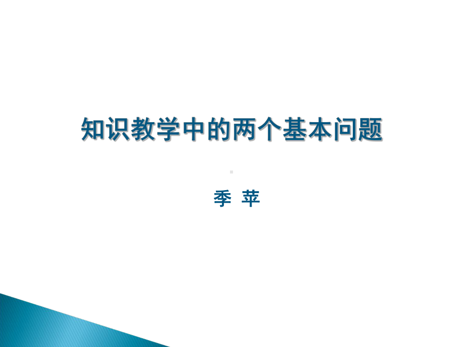 知识教学中的两个基本问题课件.ppt_第1页