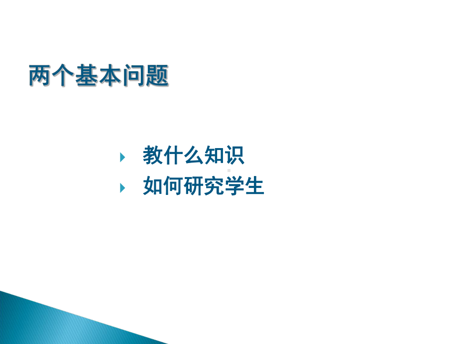 知识教学中的两个基本问题课件.ppt_第2页