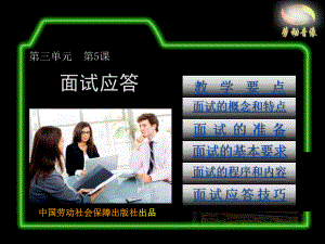 电子课件2《应用语文(第二版)》B10382205面试应答.ppt