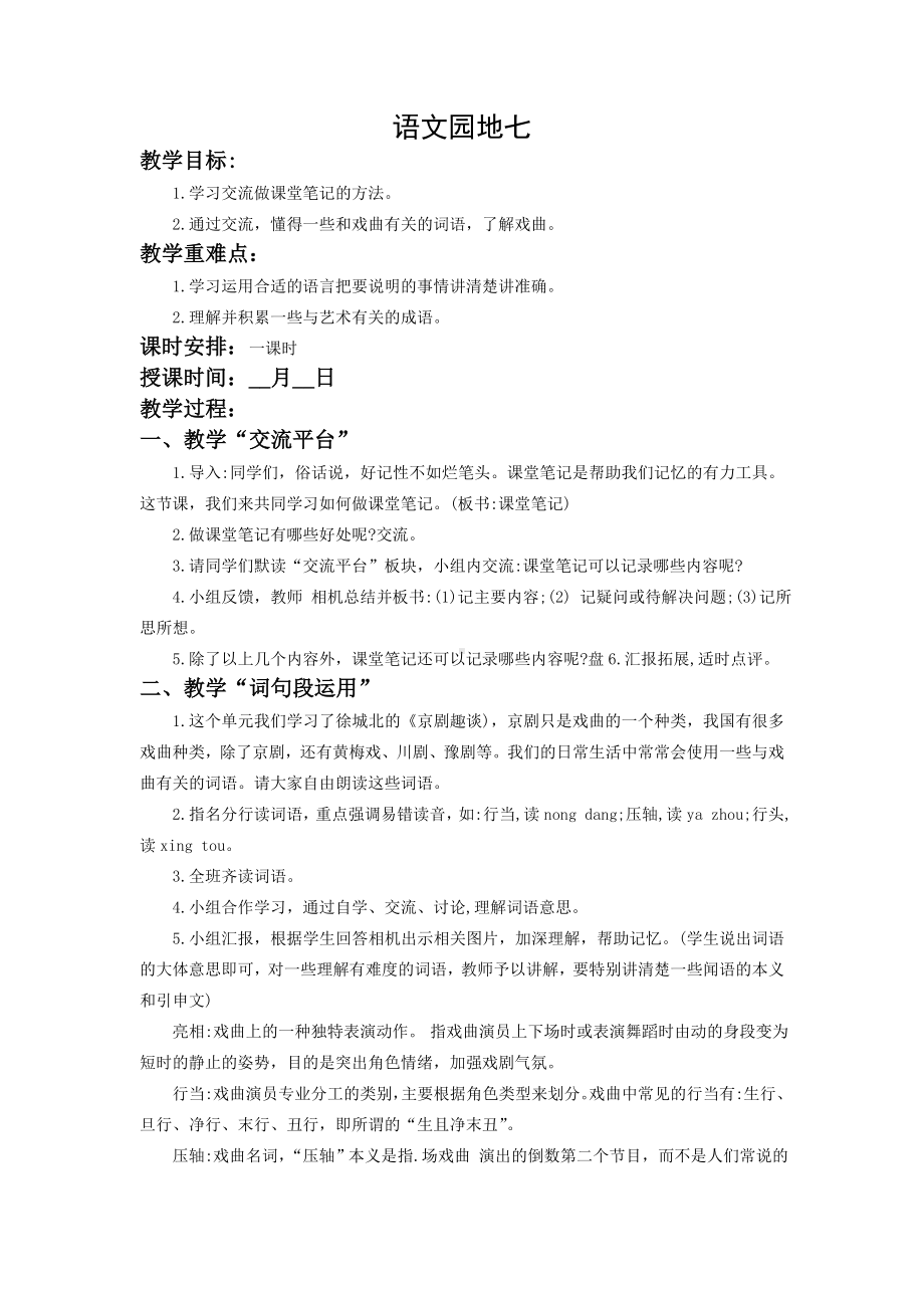 六年级语文上册部编版第七单元《语文园地七》教案（定稿）.docx_第1页