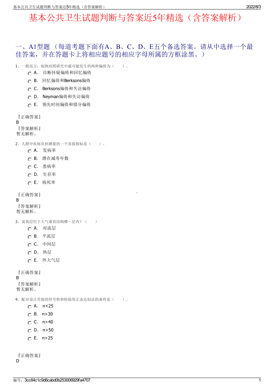 基本公共卫生试题判断与答案近5年精选（含答案解析）.pdf_第1页