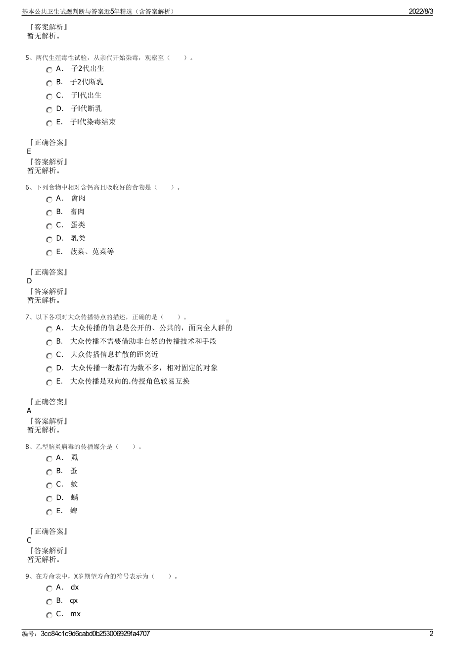 基本公共卫生试题判断与答案近5年精选（含答案解析）.pdf_第2页