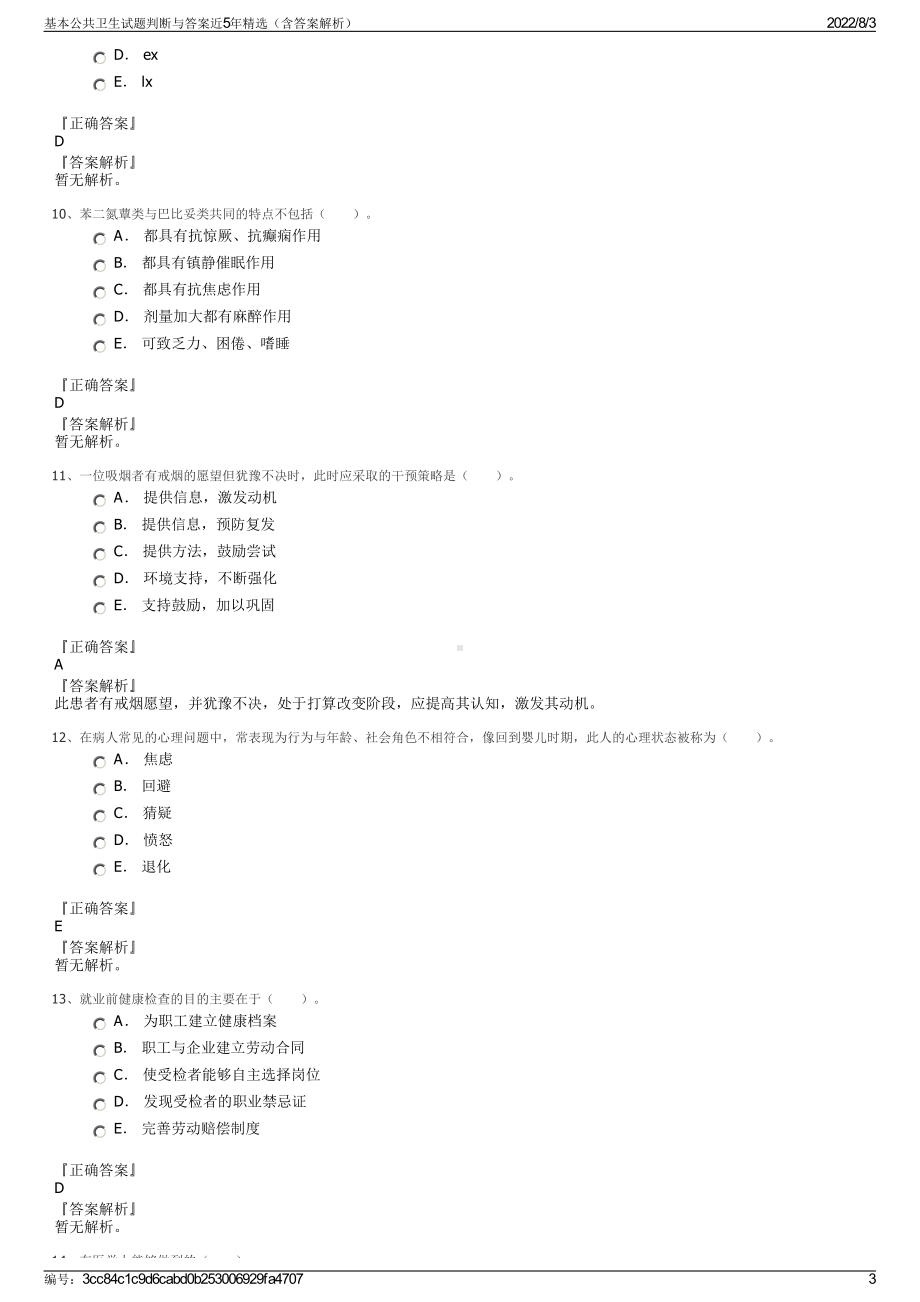 基本公共卫生试题判断与答案近5年精选（含答案解析）.pdf_第3页