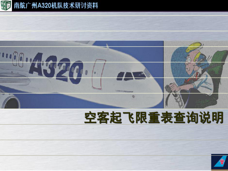 空客起飞限重表查询说明课件.ppt_第1页