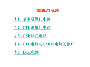 深入详解逻辑门电路课件.ppt