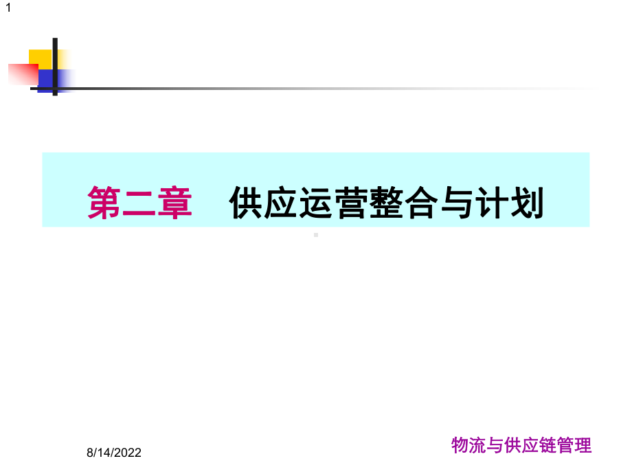 物流与供应链管理第二章供应链运营整合与计划课件.ppt_第1页