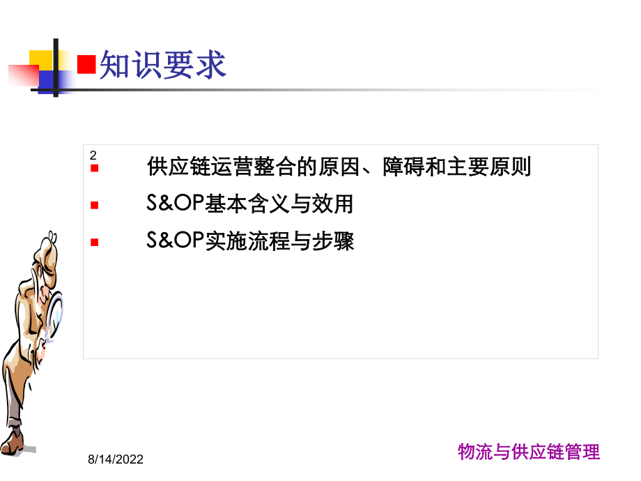 物流与供应链管理第二章供应链运营整合与计划课件.ppt_第2页
