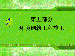 环境砌筑工程施工课件.ppt