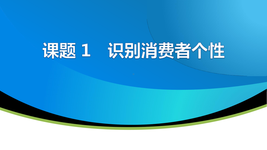 电子课件《消费心理及行为分析(第二版)》A423971模块一消费者心理分析.pptx_第3页