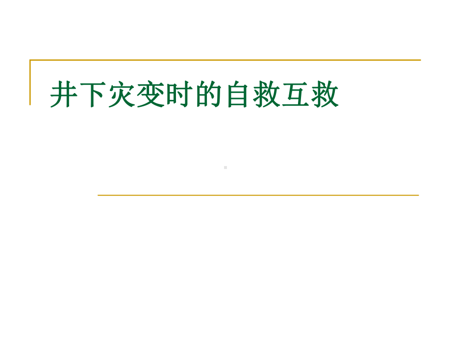 煤矿井下灾变时的自救互救课件.ppt_第1页