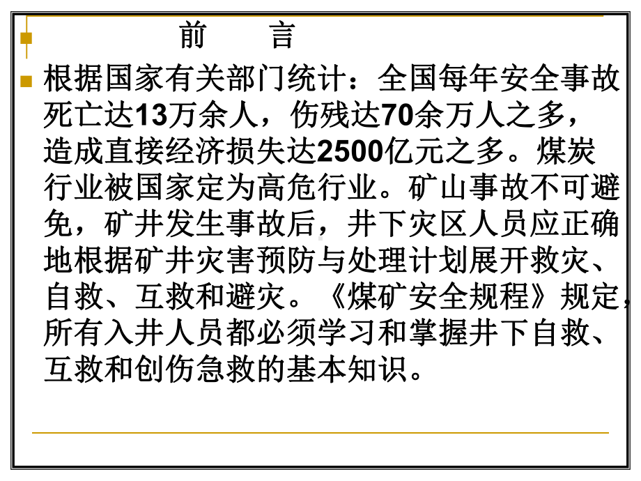 煤矿井下灾变时的自救互救课件.ppt_第2页