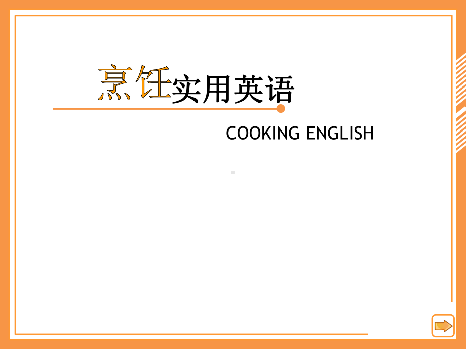 电子课件《烹饪实用英语(第三版)》Unit1lesson1.ppt_第1页