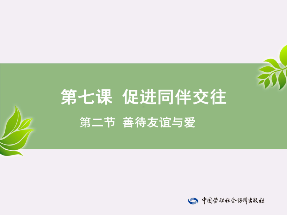 电子课件《心理健康成长手册(与心理健康教育读本(第三版)配套)》A013553第7课—第2节.pptx_第1页