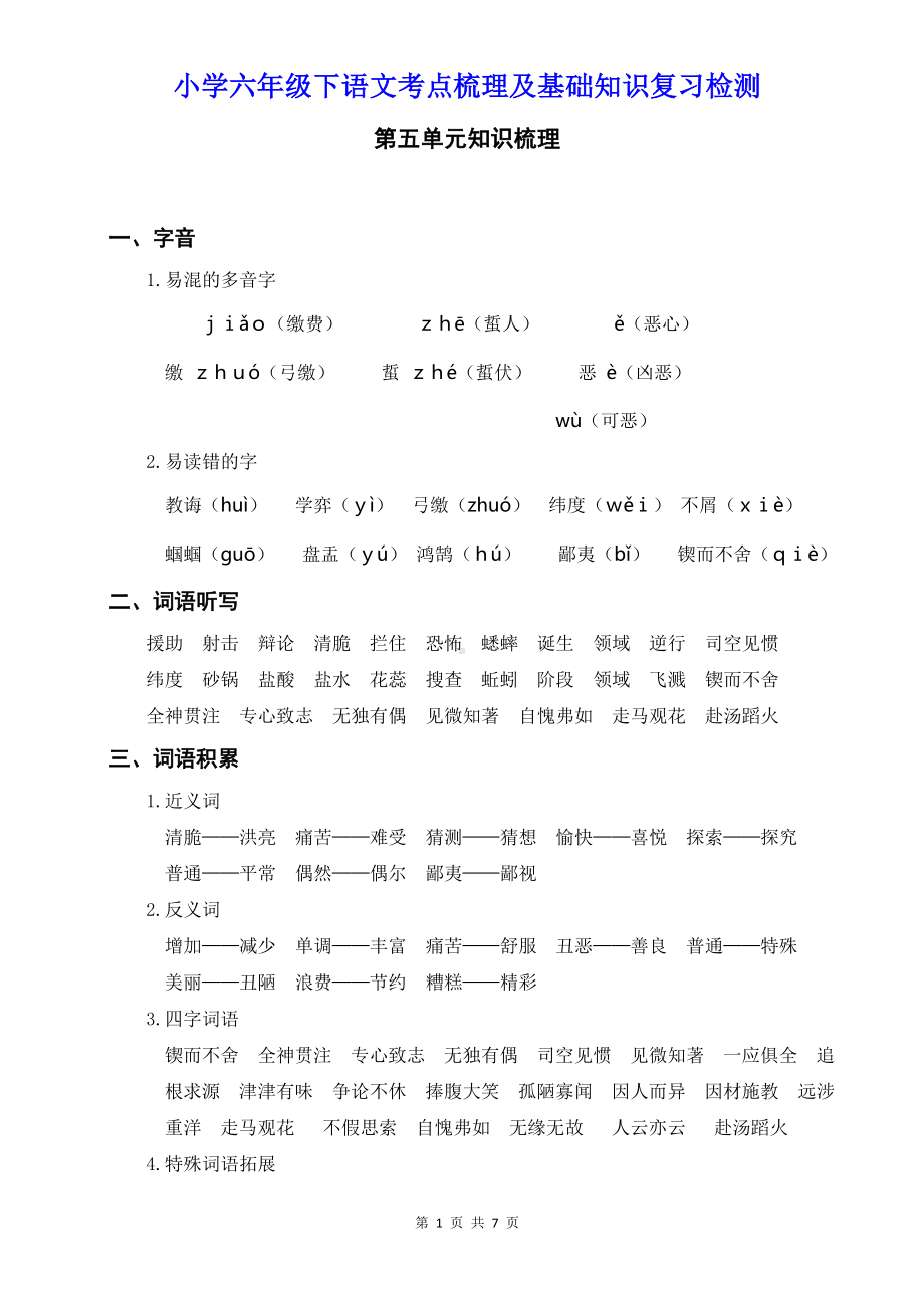 小学六年级下语第五单元考点梳理及基础知识复习检测含参考答案.doc_第1页