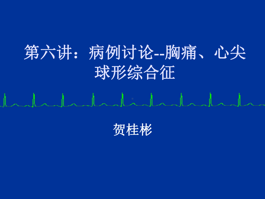 病例讨论胸痛课件.ppt_第1页