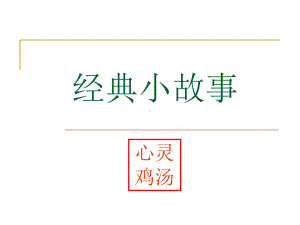 由41个经典的小故事来激励销售人员的信心[1]课件.ppt