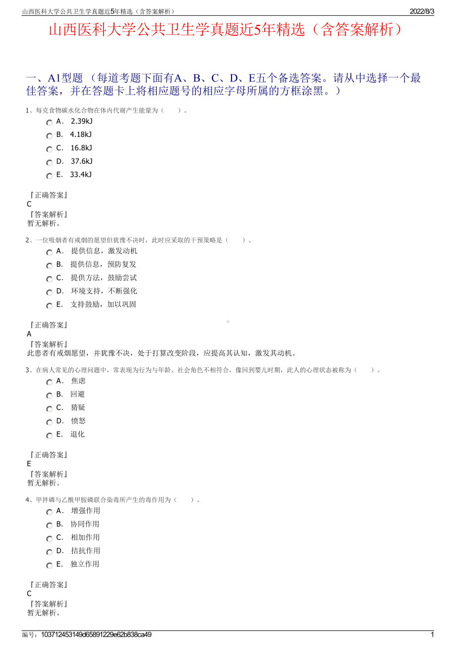 山西医科大学公共卫生学真题近5年精选（含答案解析）.pdf_第1页