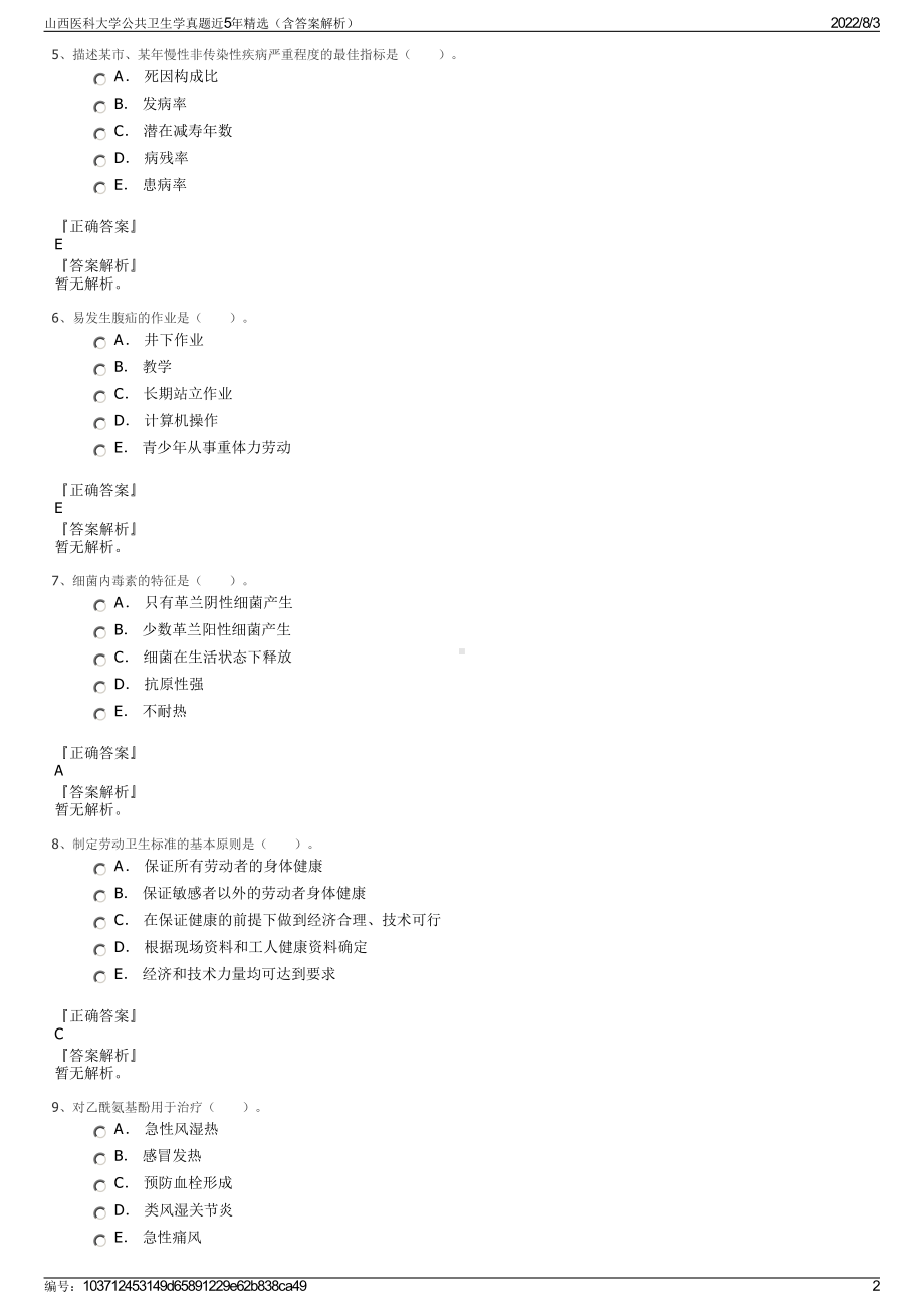 山西医科大学公共卫生学真题近5年精选（含答案解析）.pdf_第2页