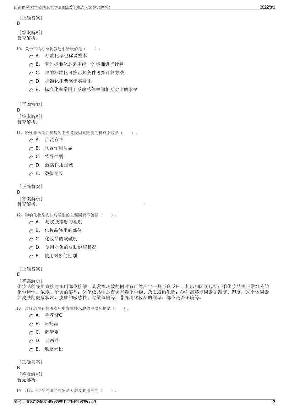 山西医科大学公共卫生学真题近5年精选（含答案解析）.pdf_第3页