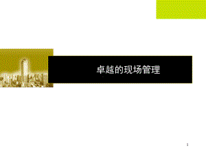 百货商场、购物中心等大型卖场现场规范及人员管理守则(46张幻灯片)课件.ppt