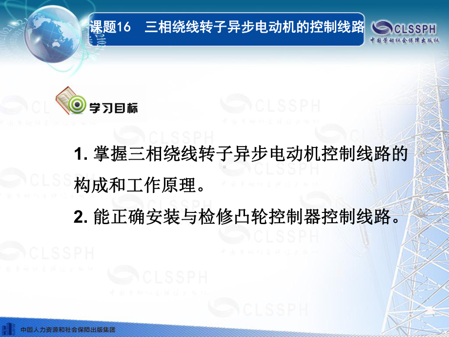 电子课件《电力拖动控制线路与技能训练(第五版)》A041153课题16三相绕线转子异步电动机的控制线路.ppt_第1页