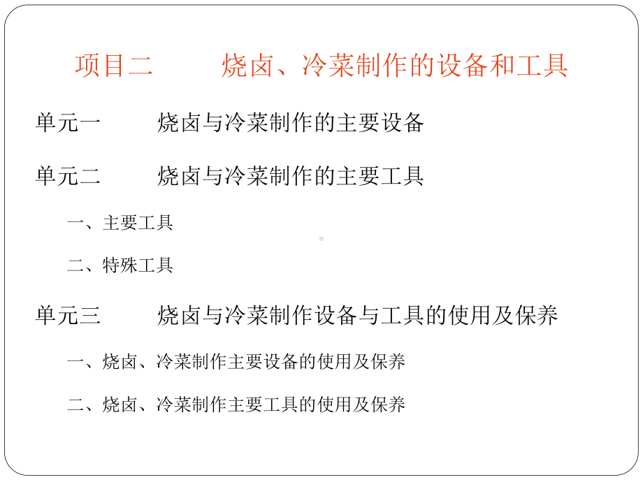 烧卤冷菜制作的设备和工具课件.pptx_第1页