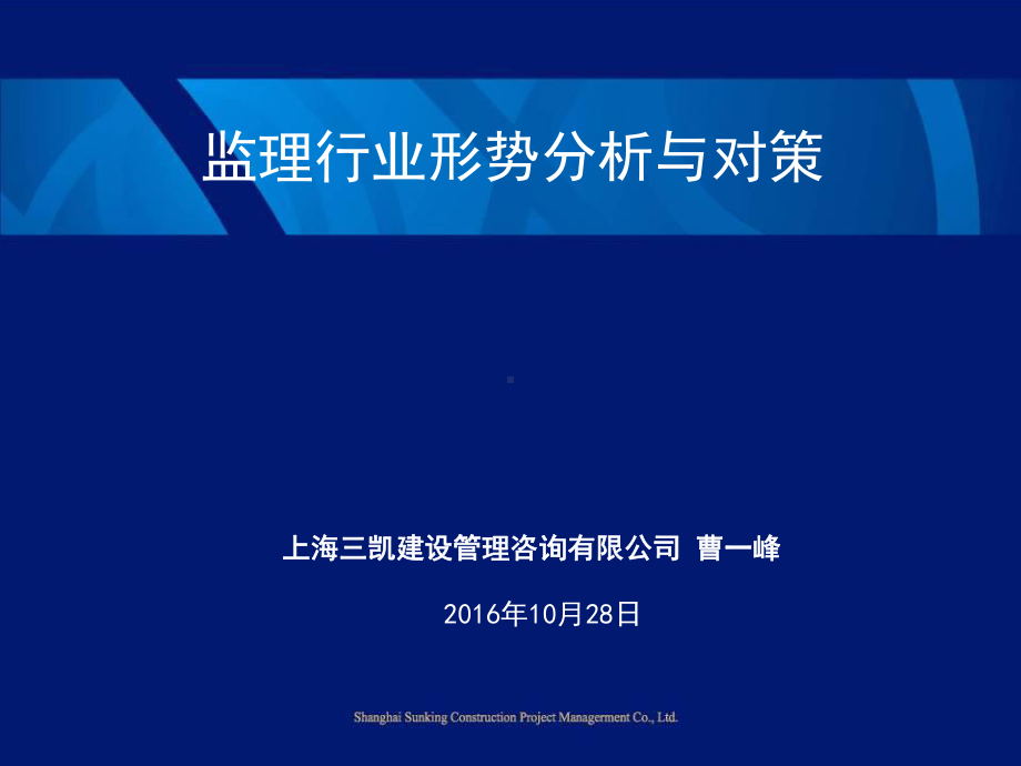 监理行业形势分析与对策课件.ppt_第1页