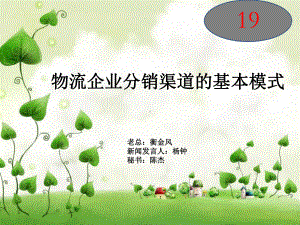 物流企业分销渠道的基本模式39张幻灯片.ppt