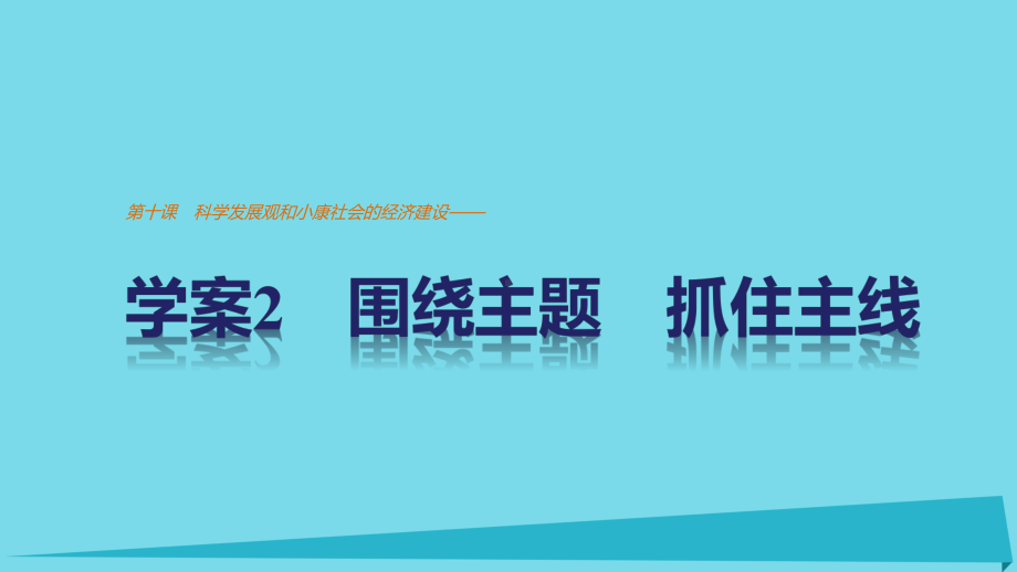 第十课科学发展观和小康社会的经济建设-学案2围绕主题抓住主线课件.ppt_第1页