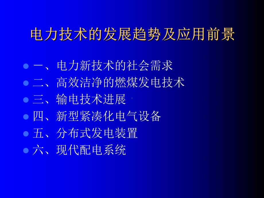 电力技术发展趋势及应用前景课件.ppt_第2页