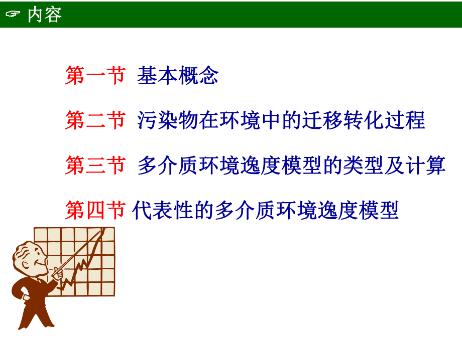 环境化学-多介质环境模型分解课件.ppt_第2页