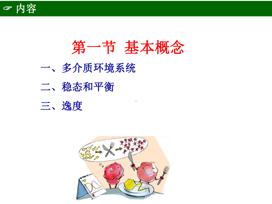 环境化学-多介质环境模型分解课件.ppt_第3页