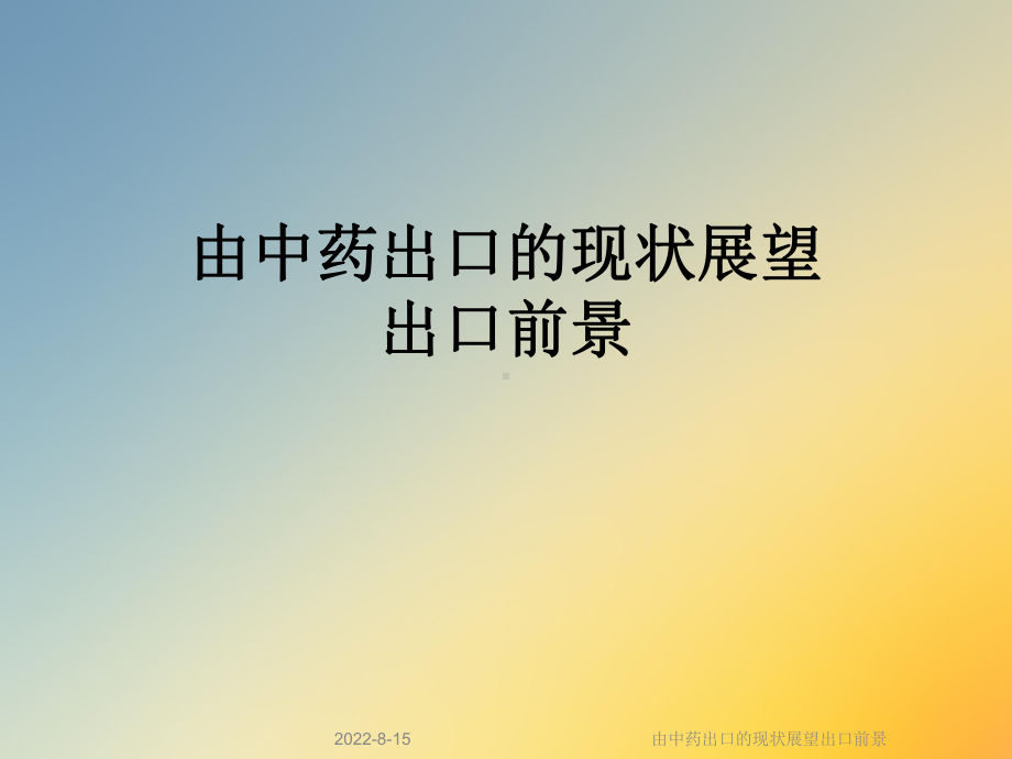 由中药出口的现状展望出口前景课件.ppt_第1页