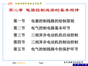 电器控制线路的基本规律课件.ppt