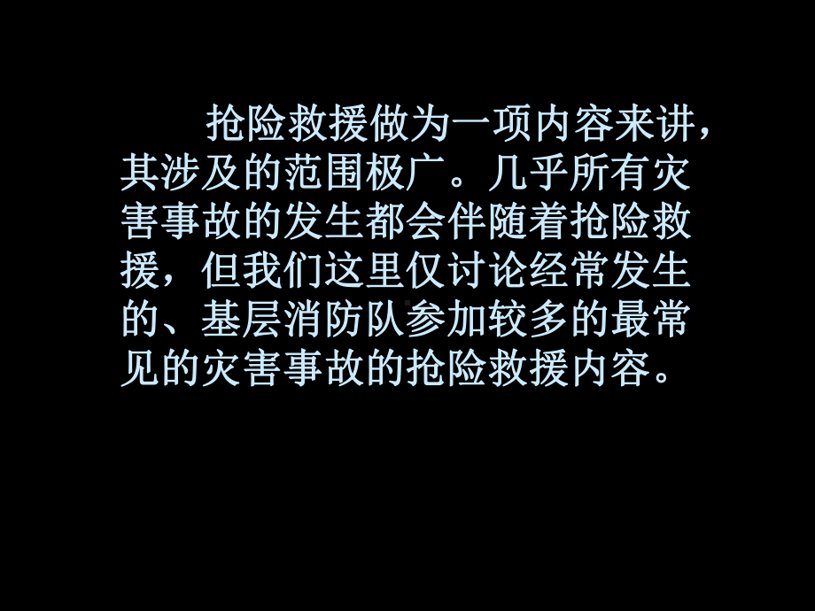 消防抢险救援课件2.ppt_第2页