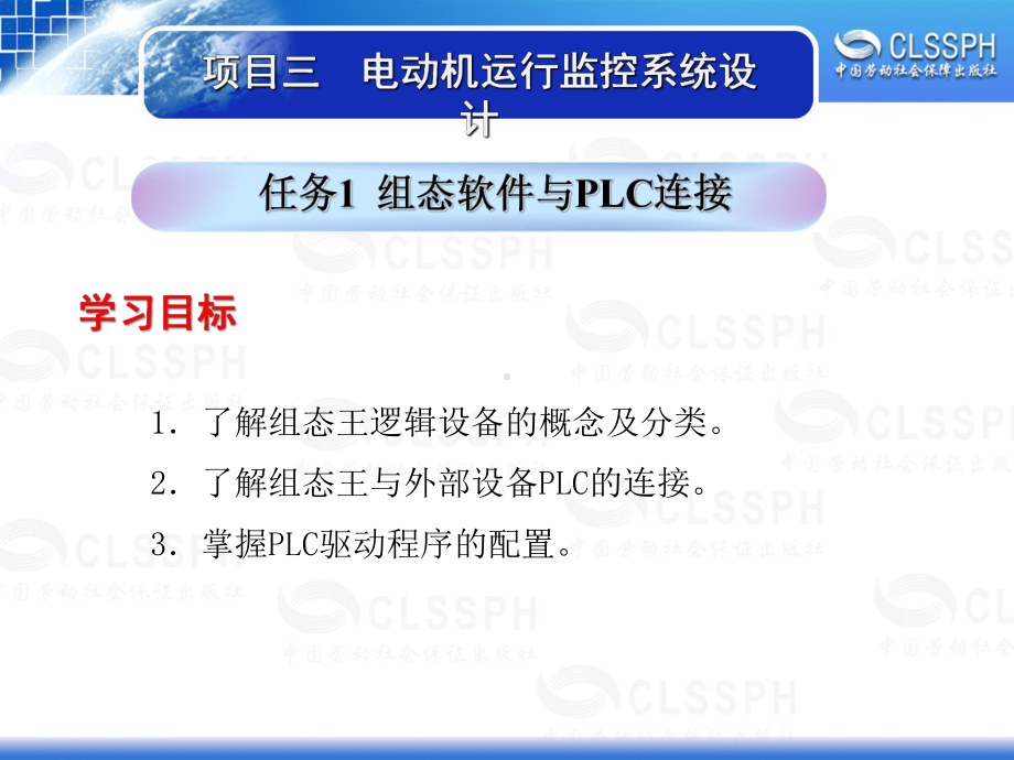 电子课件《工业组态软件应用技术-组态王6.5》B021994项目三任务1组态软件与PLC连接.ppt_第1页